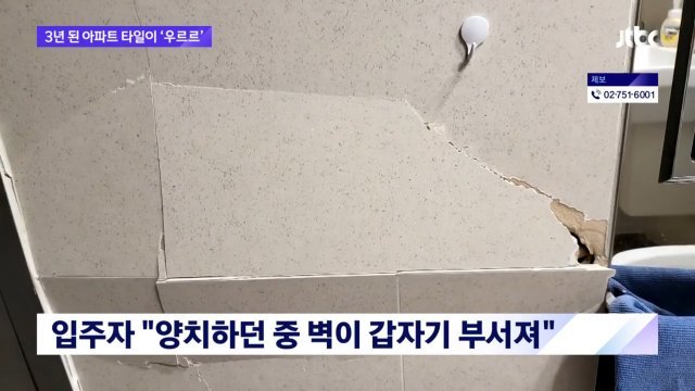 입주 3년 된 아파트 욕실 벽이 부서진 모습.2022.01.26 JTBC 뉴스 캡처