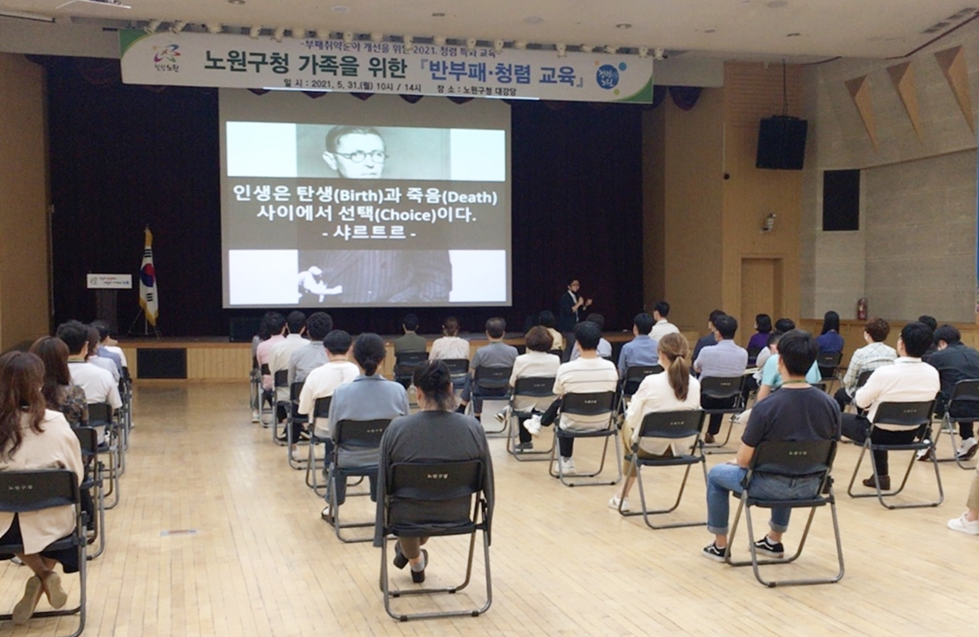 서울 노원구청의 반부패 청렴교육 장면. 노원구 제공