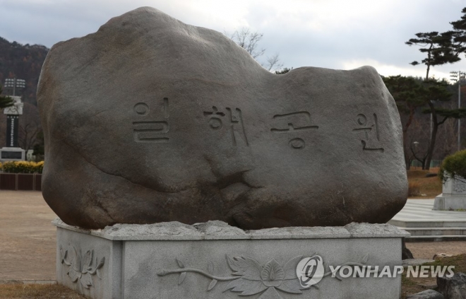 합천군 일해공원 앞에 설치돼 있는 표지석. 연합뉴스