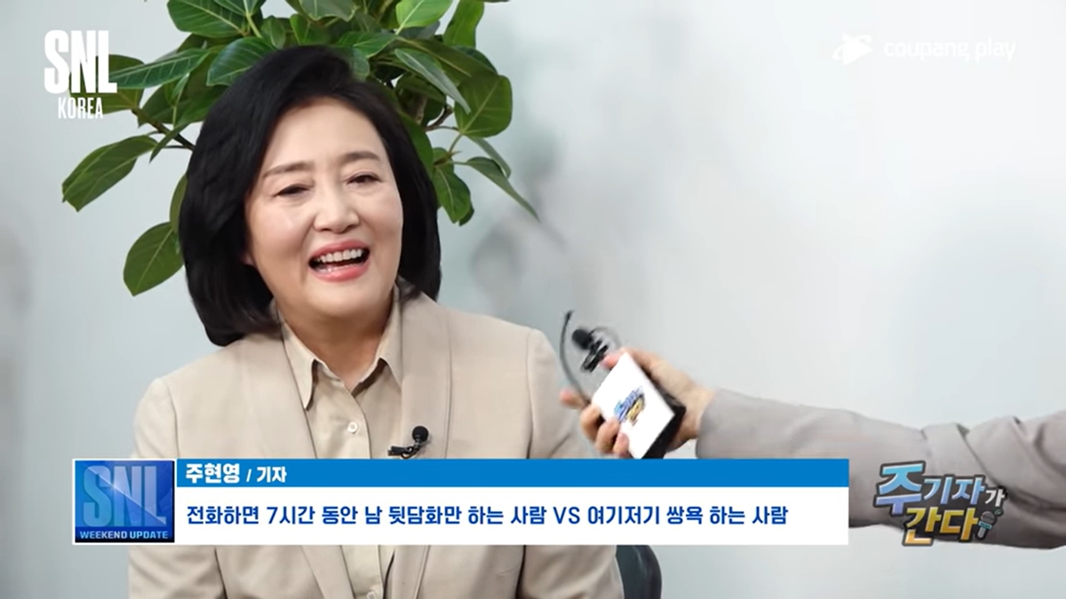 박영선, SNL코리아 ‘주기자가 간다’ 출연