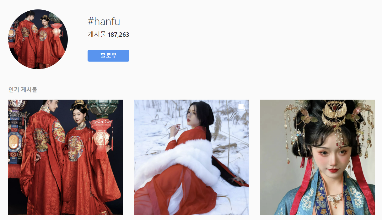 인스타그램에 ‘한푸’를 검색하면 수많은 게시물이 나온다. 중국 네티즌들은 한국의 고유 전통 옷인 한복을 한푸라고 지칭하며 ‘한복공정’에 나서고 있다. 인스타그램 캡처. 2022.02.06