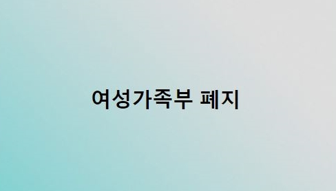 “여성가족부 폐지” 일곱글자 페북 내용. 윤석열 대선후보 페이스북 캡처