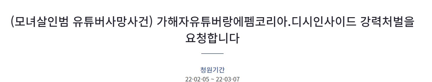 잼미 사망 사건 청와대 국민청원