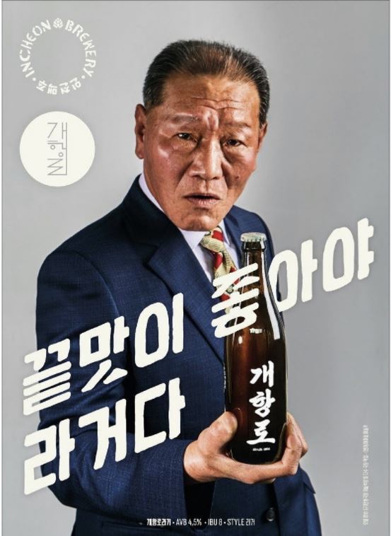 인천 수제 맥주 개항로의 광고 모델 최명선씨.