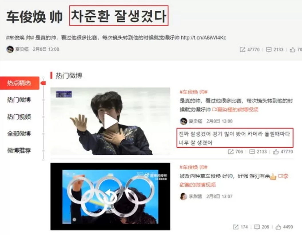 중국 네티즌은 “차준환 잘생겼다”를 중국판 트위터인 웨이보에 수차례 검색했다. 웨이보 캡처