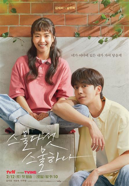 tvN 새 토일드라마 ‘스물다섯 스물하나’