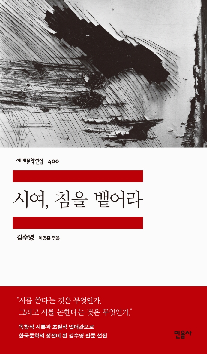 김수영 저 ‘시여, 침을 뱉어라’. 민음사 제공