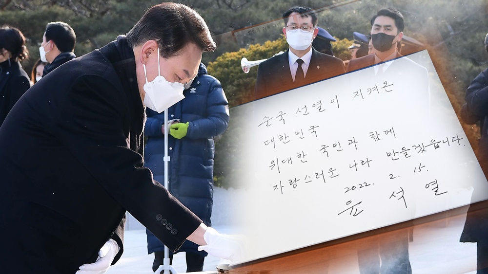 윤석열 국민의힘 대선후보가 대선 공식선거운동 첫날인 15일 서울 동작구 국립서울현충원을 찾아 참배하고 있다(왼쪽). 김명국 선임기자, 윤 후보가 국립현충원을 참배한 후 쓴 방명록 문구. 오장환 기자. 2022. 2. 15