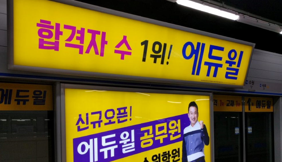 에듀윌 지하철 광고  공정거래위원회 제공