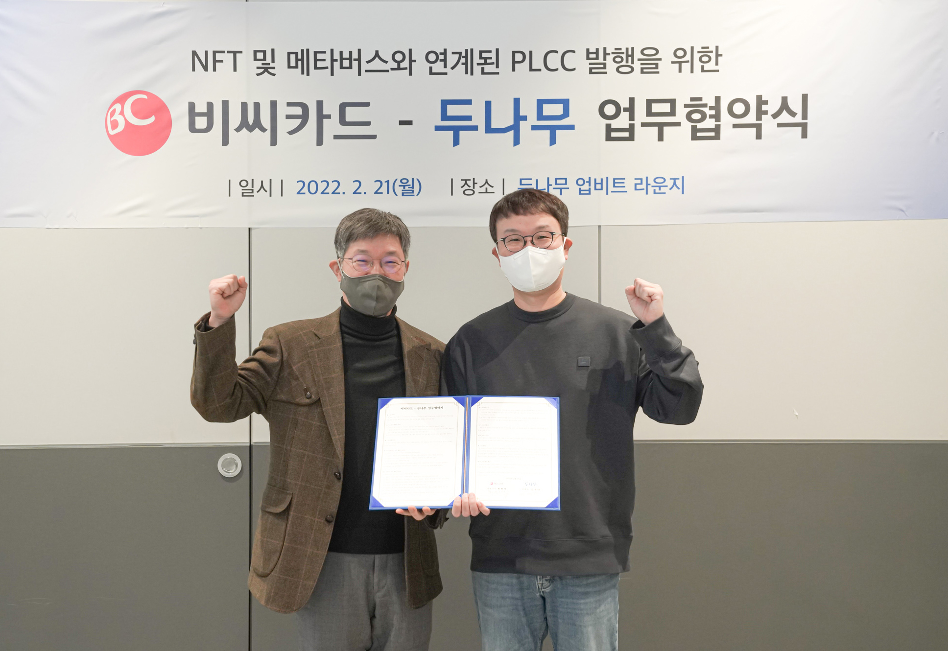 최원석(왼쪽) BC카드 사장과 김형년 두나무 부회장이 21일 서울 강남구 두나무 본사에서 업무협약 체결 후 기념사진을 찍고 있다.