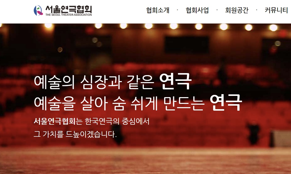 서울연극협회 홈페이지 캡쳐 사진