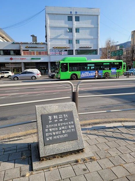 유진상가 건너편 큰길에 자리한 홍제교 터 표석. 홍제교는 조선시대 도성에서 의주로 통하는 길목인 홍제천에 놓였던 돌다리로 서석게다리로도 불렸다.