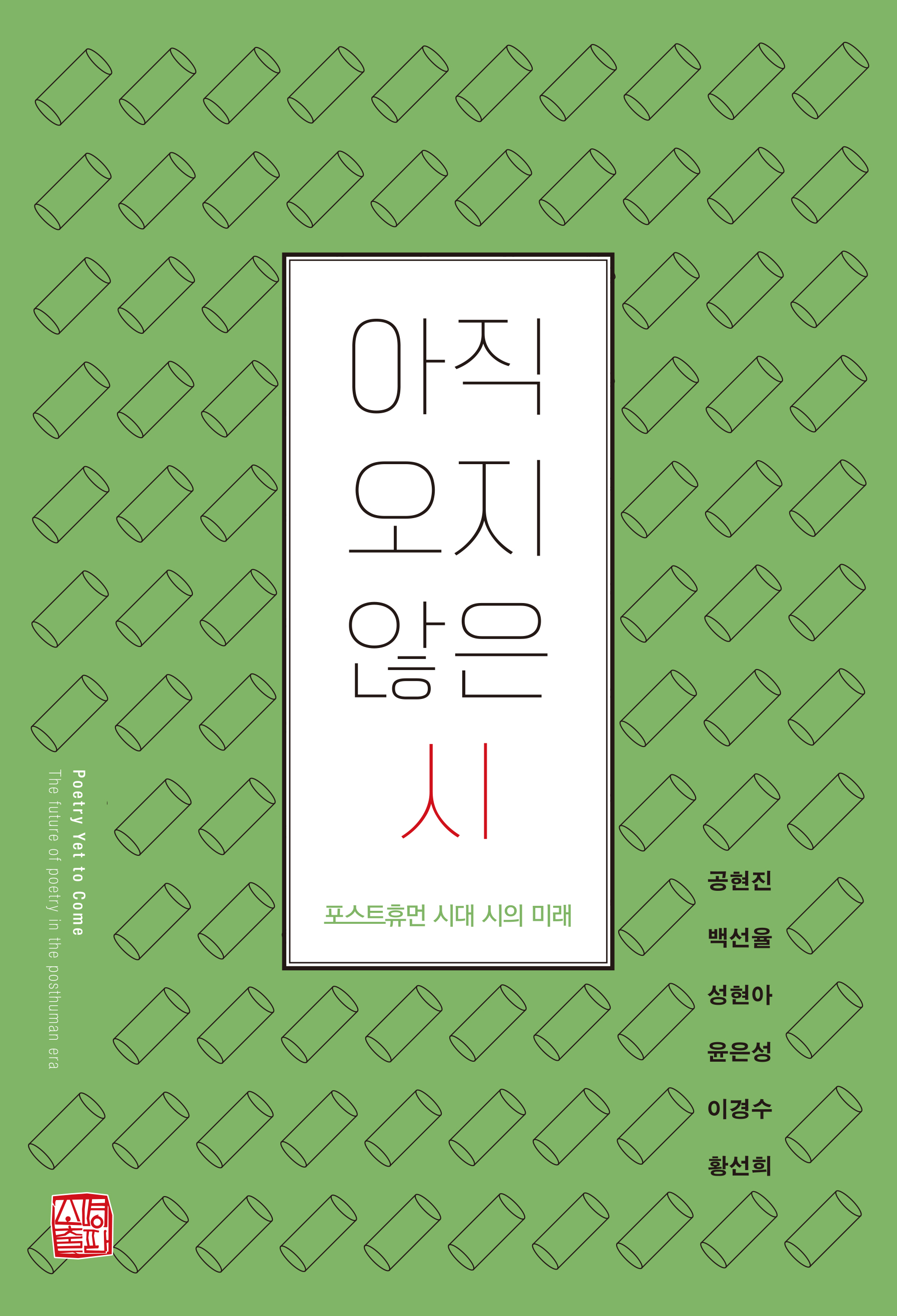 ‘아직 오지 않은 시’ 책표지. 소명출판 제공