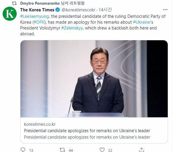 드미트로 포노마렌코 대사는 27일 자신의 소셜네트워크서비스(SNS) 계정에  ‘우크라이나 대통령 관련 발언에 사과한 대선 후보’란 제목의 코리아타임스 기사 하나를 리트윗했다. 트위터 캡처 