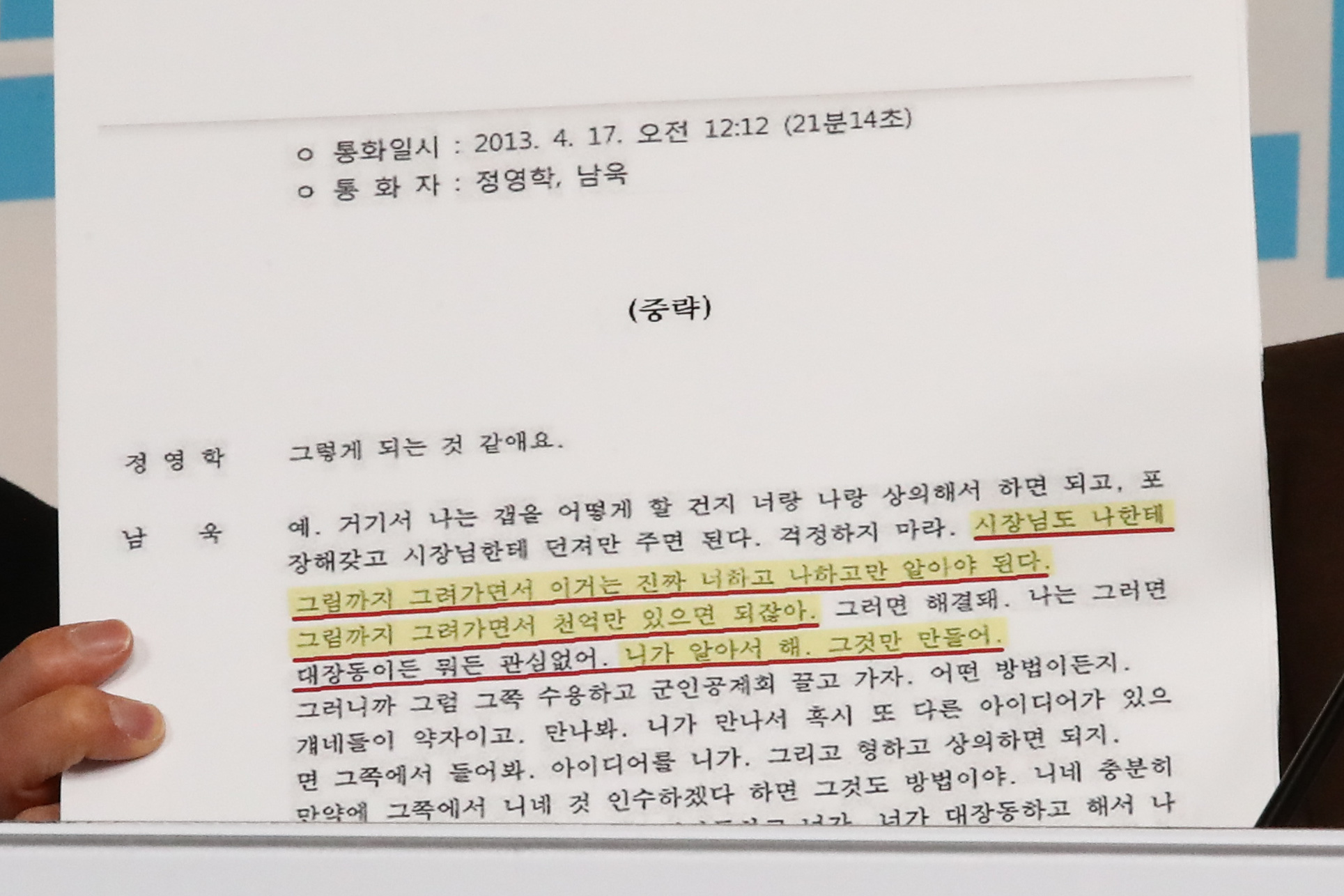 김은혜, 정영학ㆍ남욱 녹취록 공개