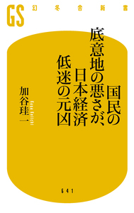 일본의 경제 평론가 가야 게이이치 저 ‘국민의 못된 심보가 일본경제 침체의 원흉’ 표지