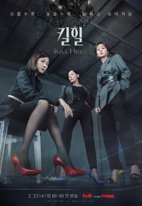 ‘워맨스’ 드라마 ‘킬힐’.<br>tvN 제공