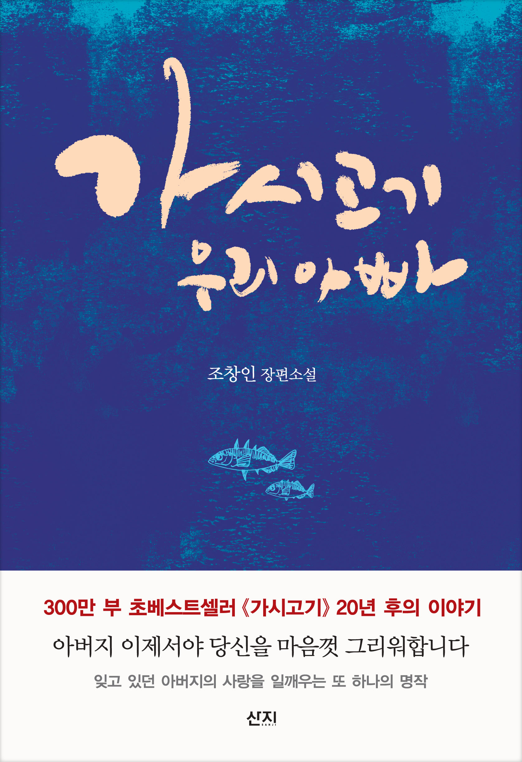 ‘가시고기 우리 아빠’ 책표지. 도서출판 산지 제공