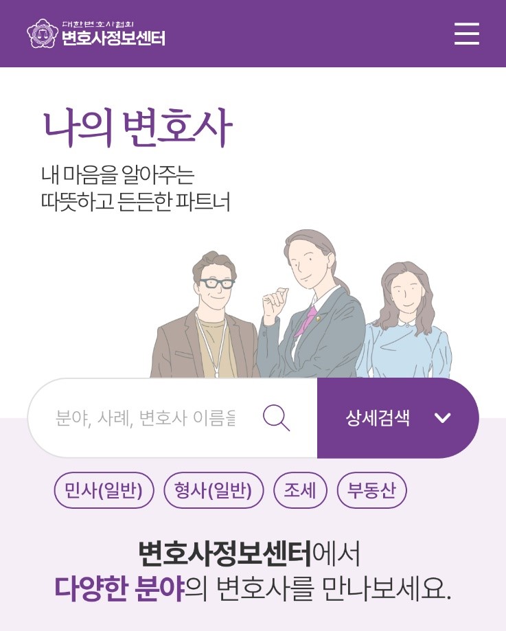 대한변호사협회와 서울지방변호사회가 함께 개발해 내놓은 온라인 법률 상담 플랫폼 ‘나의 변호사’ 모바일 버전.<br>서울변회 제공