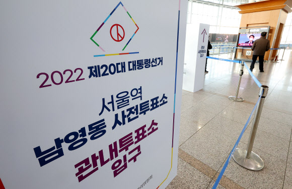 20대 대선 사전투표가 4일과 5일 이틀간 실시된다. 사진은 서울역에 마련된 사전투표소.  연합뉴스