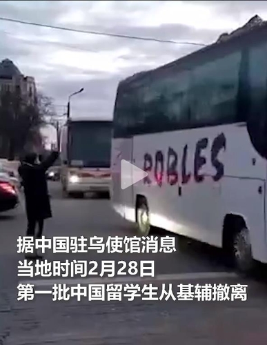 중국 우크라이나 교민 버스로 철수. 인민일보 온라인판 캡처