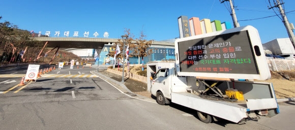 2일 진천선수촌 앞에서 심석희를 비판하는 트럭 시위가 펼쳐지고 있다. 진천 연합뉴스