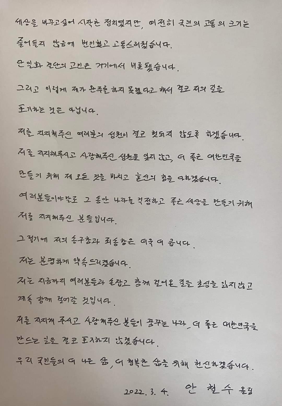 안철수, 단일화 결정에 실망한 지지자들에게 손편지