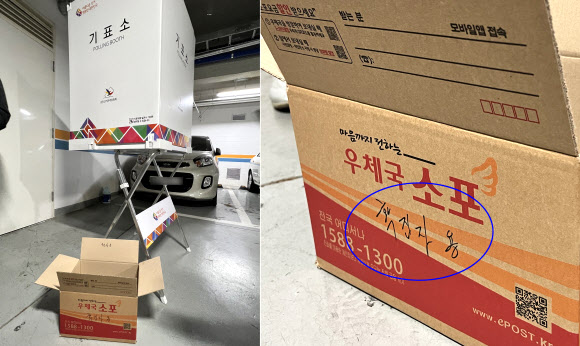 5일 부산 해운대구 한 사전투표소 측이 준비한 확진자용 투표용지 종이박스. 2022.3.5 연합뉴스