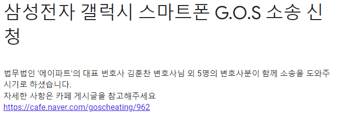 삼성전자 GOS 집단소송 원고 모집.