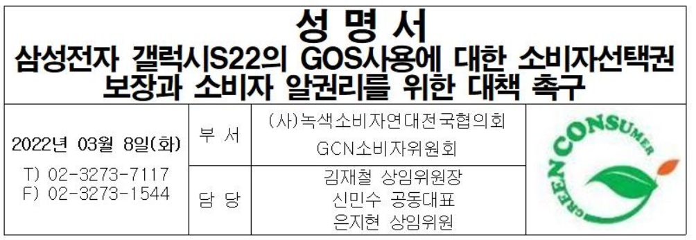삼성전자 GOS 논란 관련 녹색소비자연대 성명서.