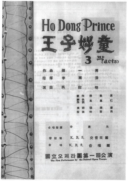 1962년 초연 당시 오페라 ‘왕자, 호동’ 프로그램북 표지. ‘국립오페라단 제1회 공연’이라는 문구가 들어 있다. 　국립오페라단 제공  