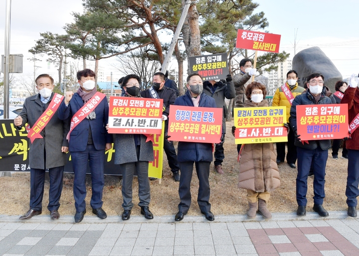 문경시의회 의원들이  지난해 12월 상주시청 앞에서 상주시의 공설 추모공원 조성 계획에 반대하는 시위를 벌이고 있다. 문경시의회 제공  