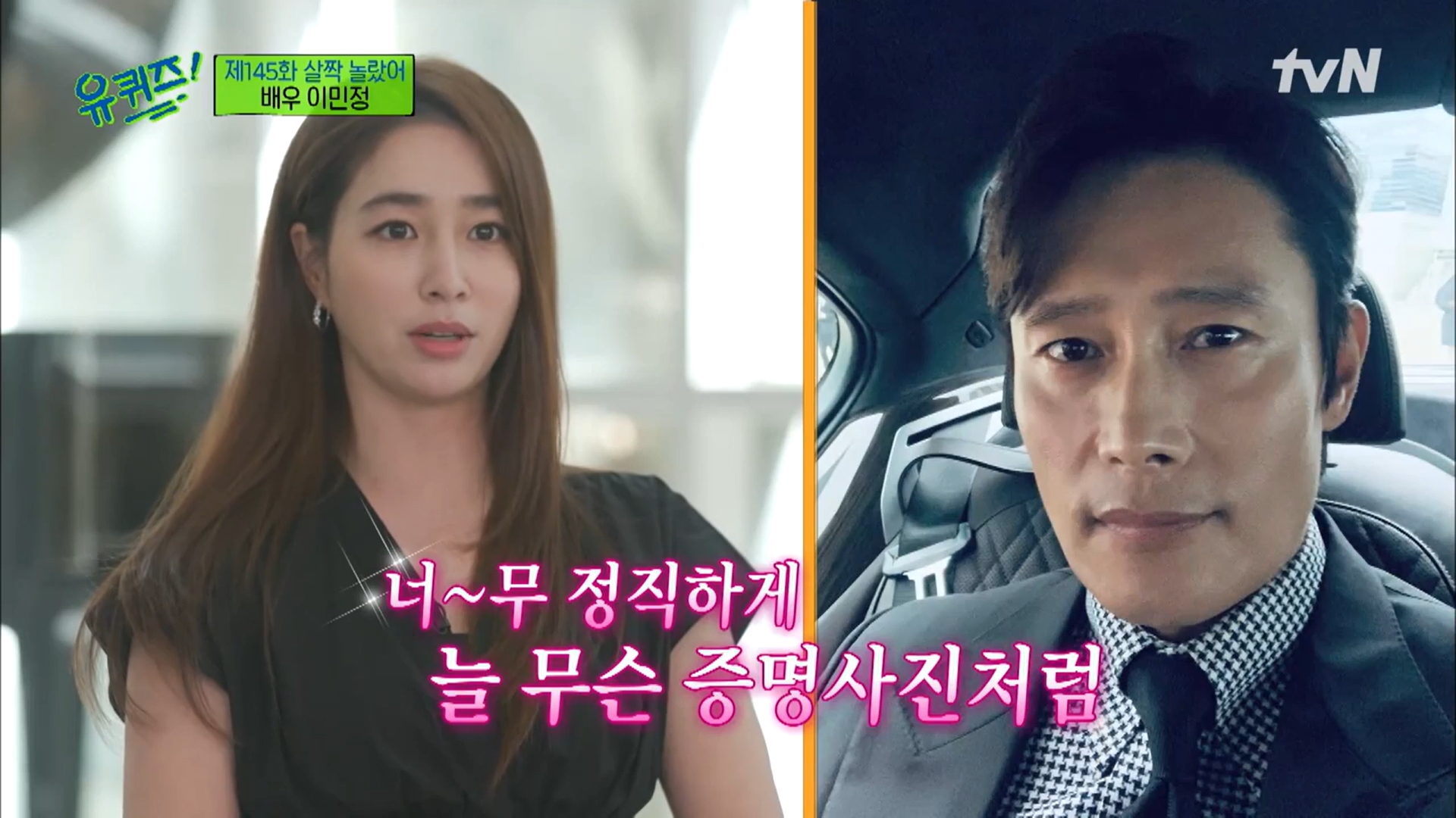 이민정, ‘유퀴즈 온 더 블럭’ 출연  tvN 캡처