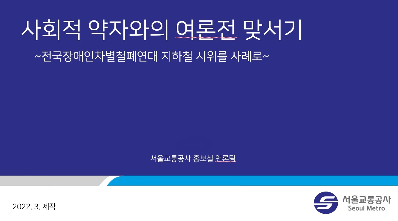 서울교통공사 직원이 지난 3월 초 사내 인트라넷 자유게시판에 올린 ‘사회적 약자와의 여론전 맞서기’ 문건. 문건 캡처