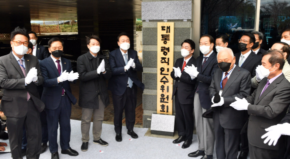 제20대 대통령직 인수위원회 현판식이 18일 서울 종로구 효자로 인수위원회 건물 현관입구에서 윤석열 당선인 등이 참석한 가운데 열리고 있다. 2022. 3. 18  정연호 기자
