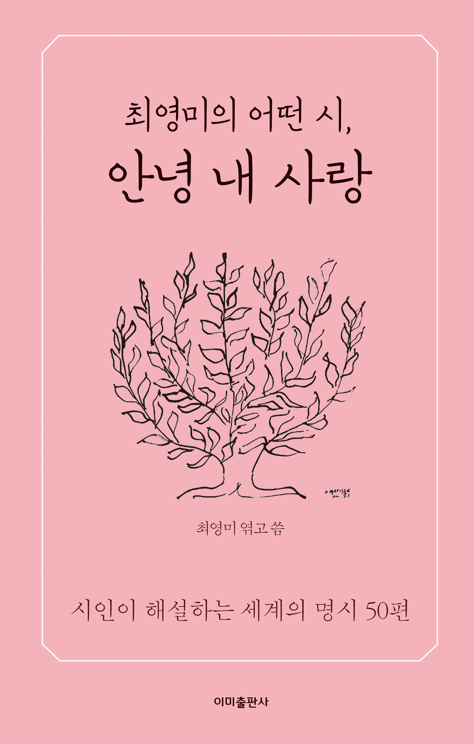 ‘최영미의 어떤 시, 안녕 내 사랑’ 책표지. 이미출판사 제공