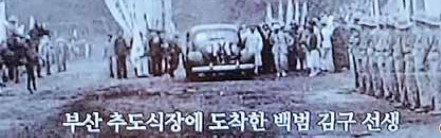 해방 후 이봉창·윤봉길·백정기 등 삼의사 유골이 돌아오며 1946년 6월 15일 부산 공설운동장에서 합동 추모식이 열렸다. 당시 추도식장에 도착한 김구 선생의 모습.