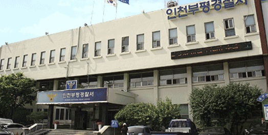 인천시 부평구 길주로 부평경찰서 전경.