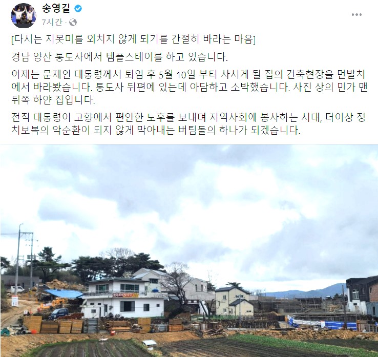 문 대통령 경남 양산 사저 사진 올린 송영길 전 대표