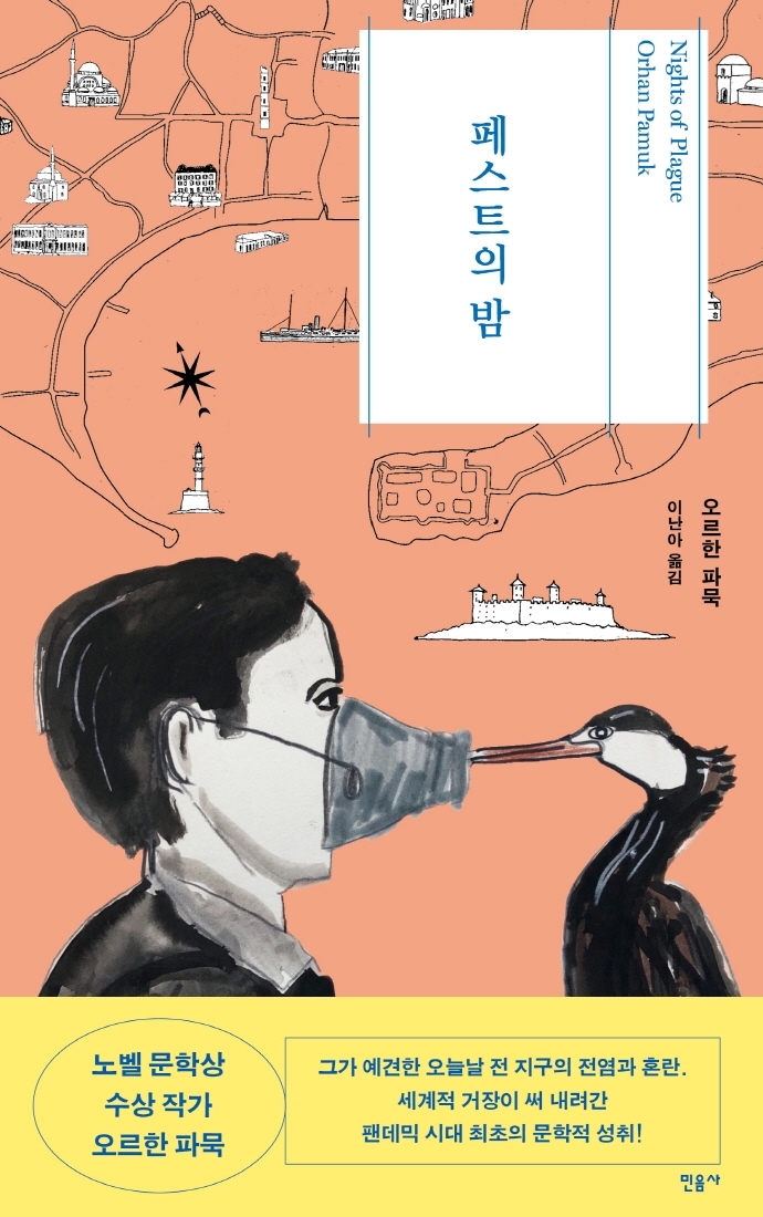 ‘페스트의 밤’ 책표지. 민음사 제공