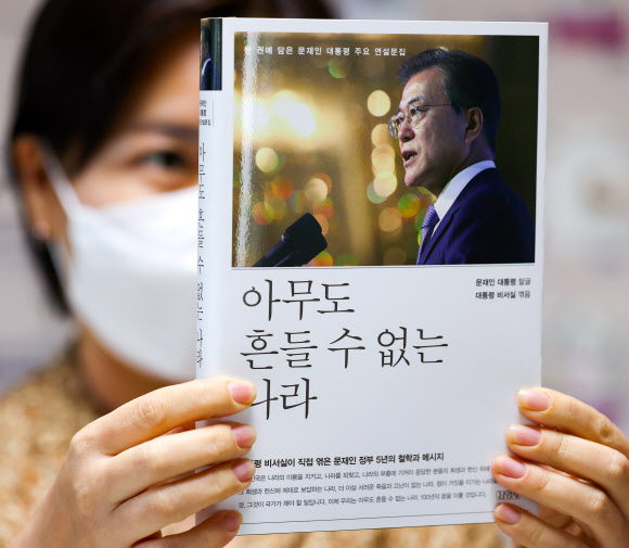 문재인 대통령 연설문집 ‘아무도 흔들 수 없는 나라’ 출간