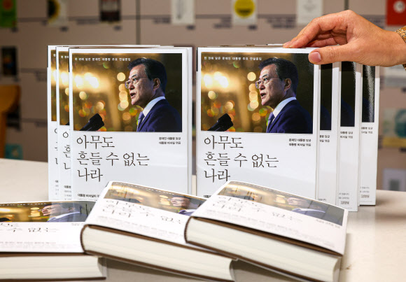 문 대통령의 연설문집 ‘아무도 흔들 수 없는 나라’ 출간