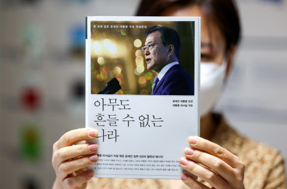 문재인 대통령 연설문집 ‘아무도 흔들 수 없는 나라’ 출간