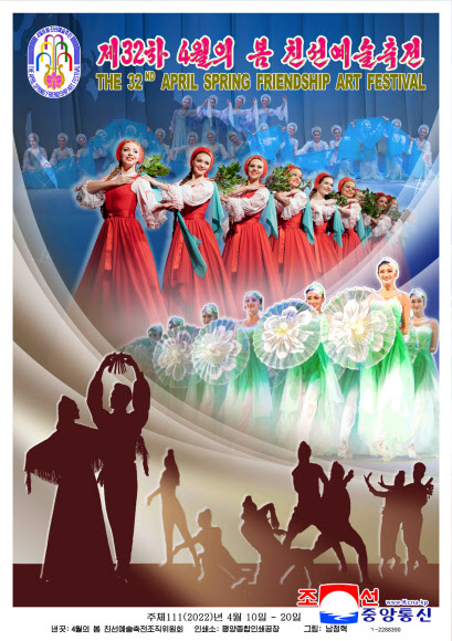 북한이 제32차 ‘4월의 봄 친선예술축전’을 앞두고 선전화들을 출판했다고 조선중앙통신이 1일 보도했다.2022.4.1  평양 조선중앙통신·연합뉴스