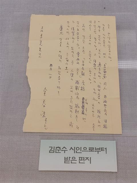 김춘수 시인으로부터 받은 편지.
