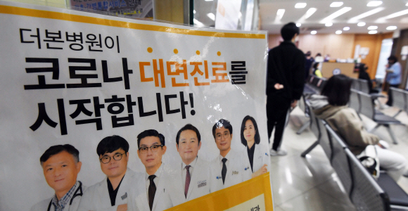 4일 서울 동작구 더본병원에 코로나19 확진자 대면진료 안내문이 붙어 있다. 2022. 4. 4 박윤슬 기자