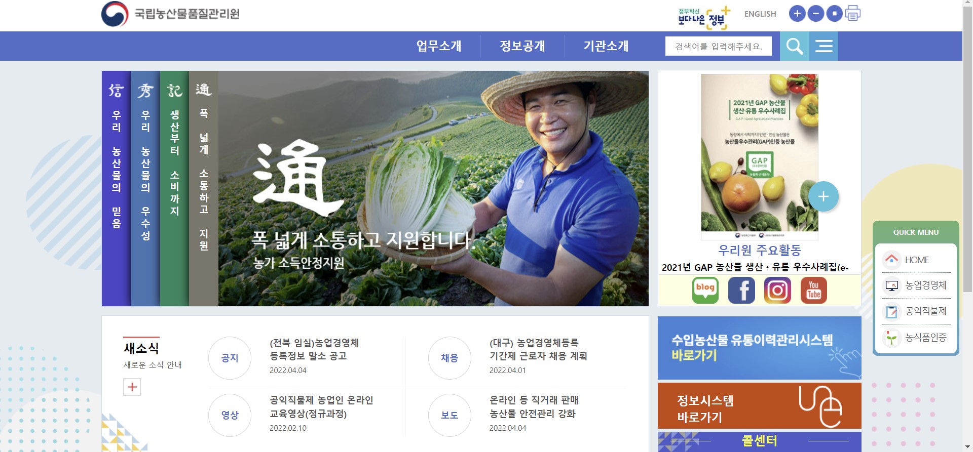 국립농산물품질관리원 홈페이지