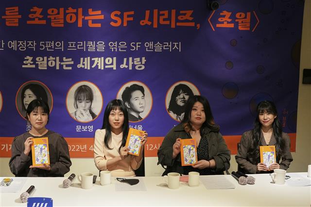 5일 서울 중구에서 열린 기자간담회에 조예은(왼쪽부터), 우다영, 박서련, 문보영 작가가 참석해 신간 ‘초월하는 세계의 사랑’을 들고 소개하고 있다. 심너울 작가는 건강상의 이유로 불참했다. 허블 제공