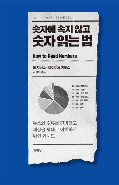 ‘숫자에 속지 않고 숫자 읽는 법’(김영사)