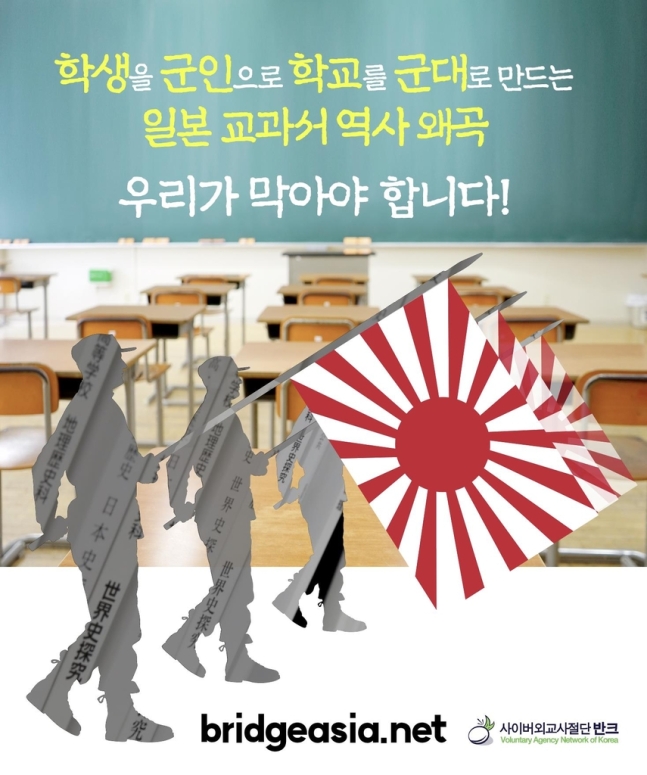 일본 고등학교 교과서 검정 결과를 비판하는 포스터. 반크 제공